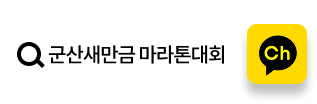 카카오톡 오픈채팅 상담 군산새만금마라톤대회