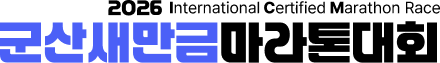 군산새만금마라톤대회