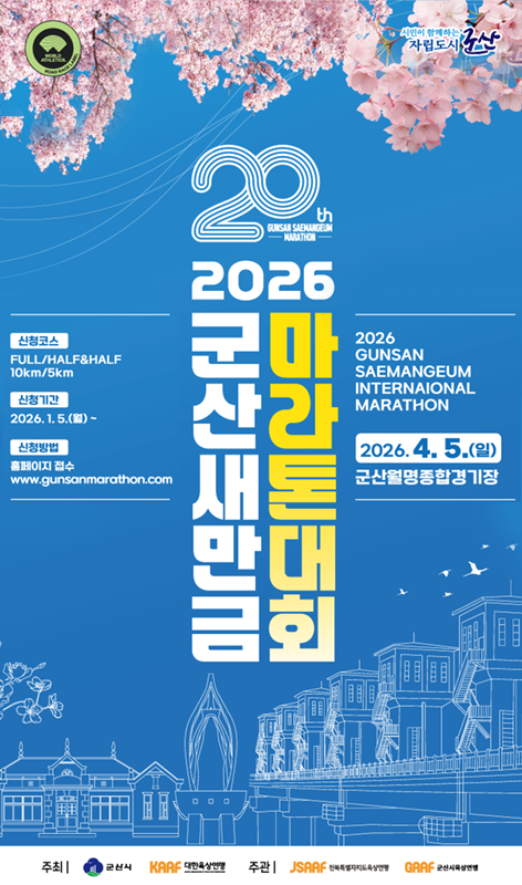 2026 군산새만금마라톤대회 포스터