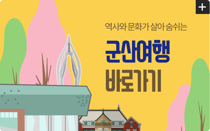 역사와 문화가 살아 숨쉬는 군산여행 바로가기