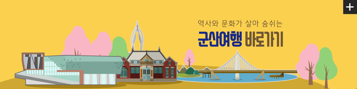 역사와 문화가 살아 숨쉬는 군산여행 바로가기
