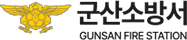 군산소방서